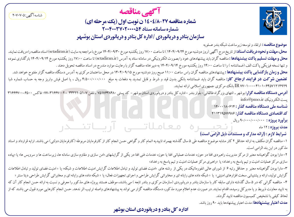 تصویر کوچک آگهی ارتقاء و توسعه زیر ساخت شبکه