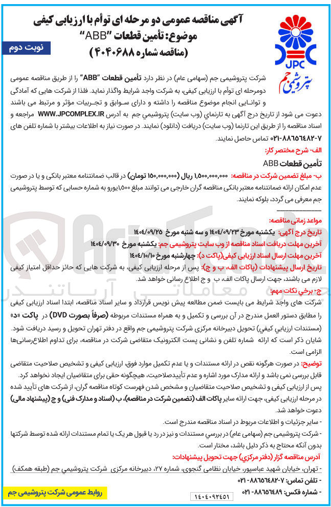 تصویر کوچک آگهی تأمین قطعات ABB