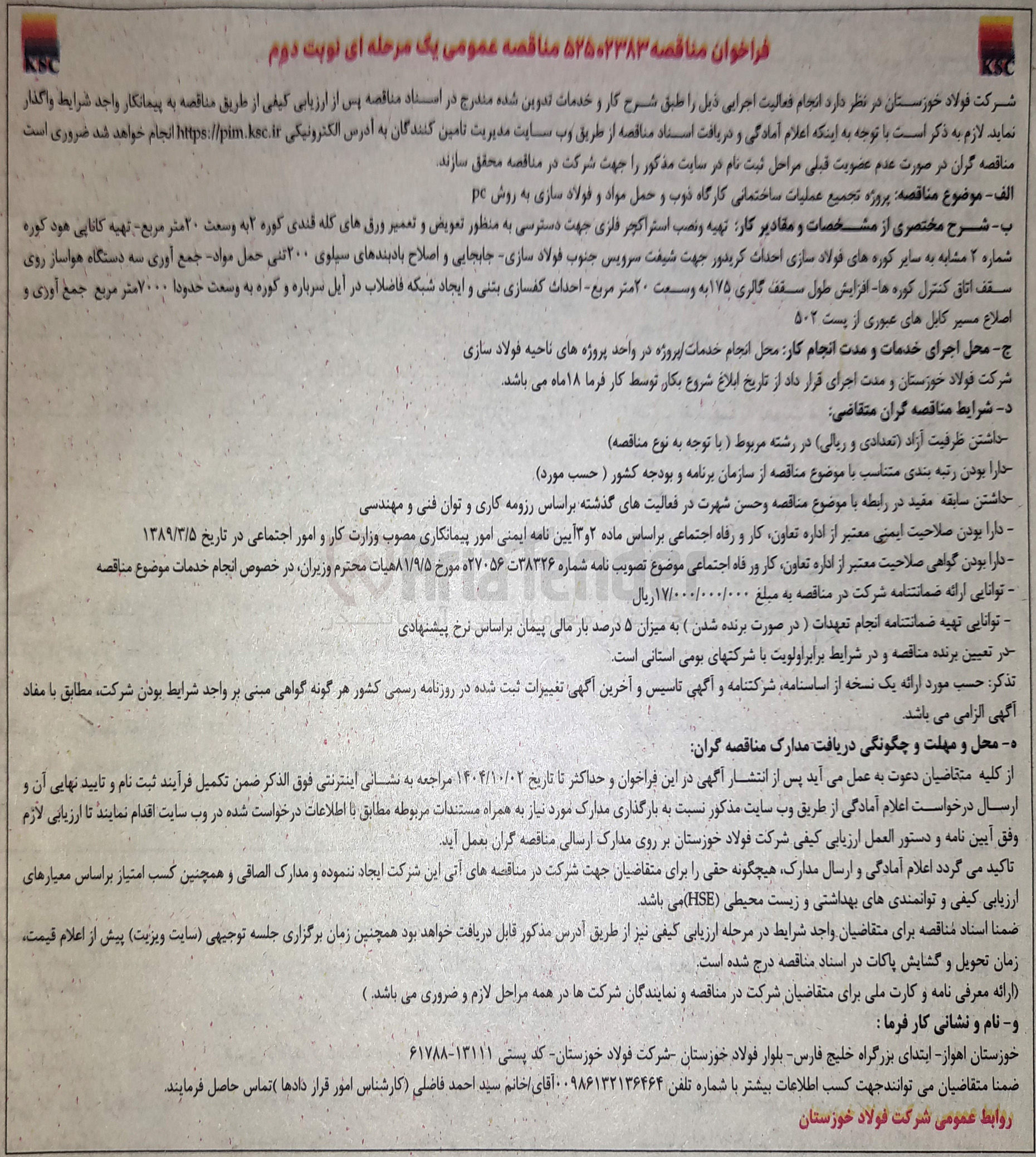 تصویر کوچک آگهی پروژه تجمیع عملیات ساختمانی کارگاه ذوب و حمل مواد و فولاد سازی به روش pc 
