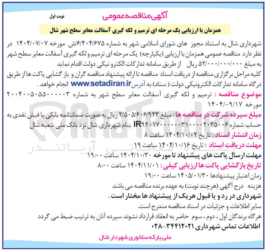 تصویر کوچک آگهی ترمیم و لکه گیری آسفالت معابر سطح شهر