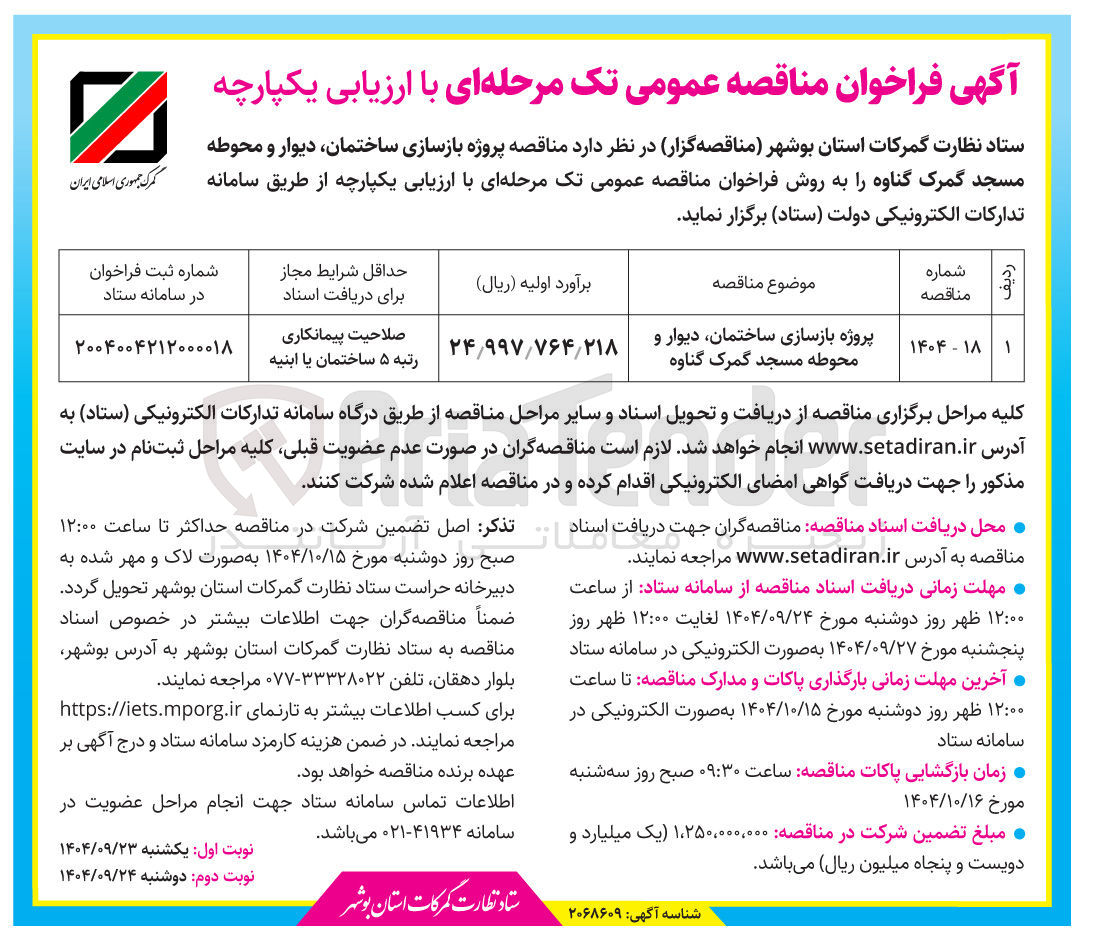 تصویر کوچک آگهی پروژه بازسازی ساختمان دیوار و محوطه مسجد گمرک
