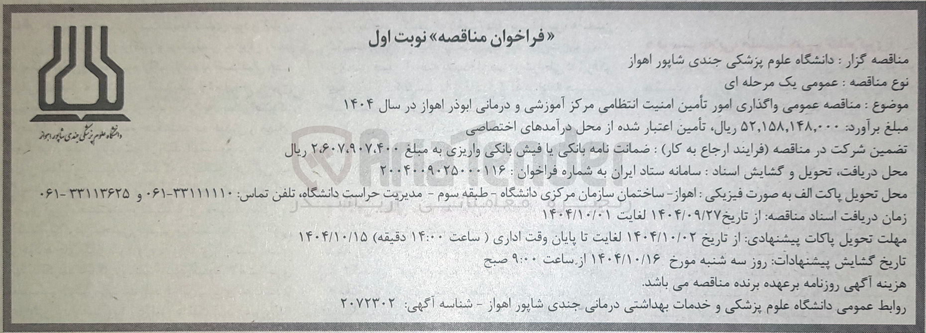 تصویر کوچک آگهی واگذاری امور تأمین امنیت انتظامی مرکز آموزشی و درمانی