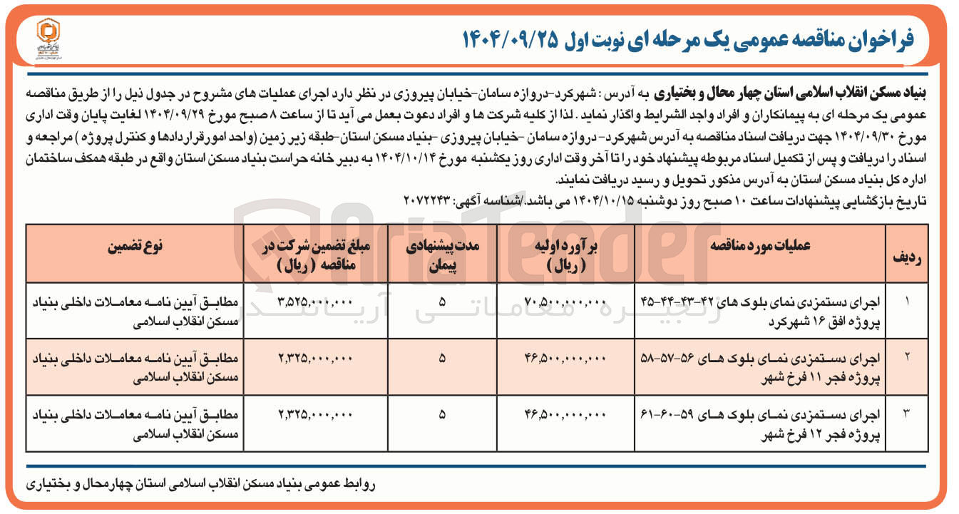 تصویر کوچک آگهی اجرای دستمزدی نمای بلوک های ۵۹-۶۰-۶۱ 