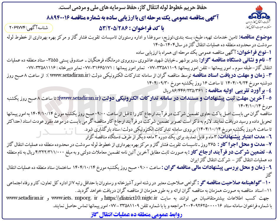 تصویر کوچک آگهی  تامین خدمات تهیه ، طبخ ، بسته بندی توزیع سروغذا و اداره رستوران