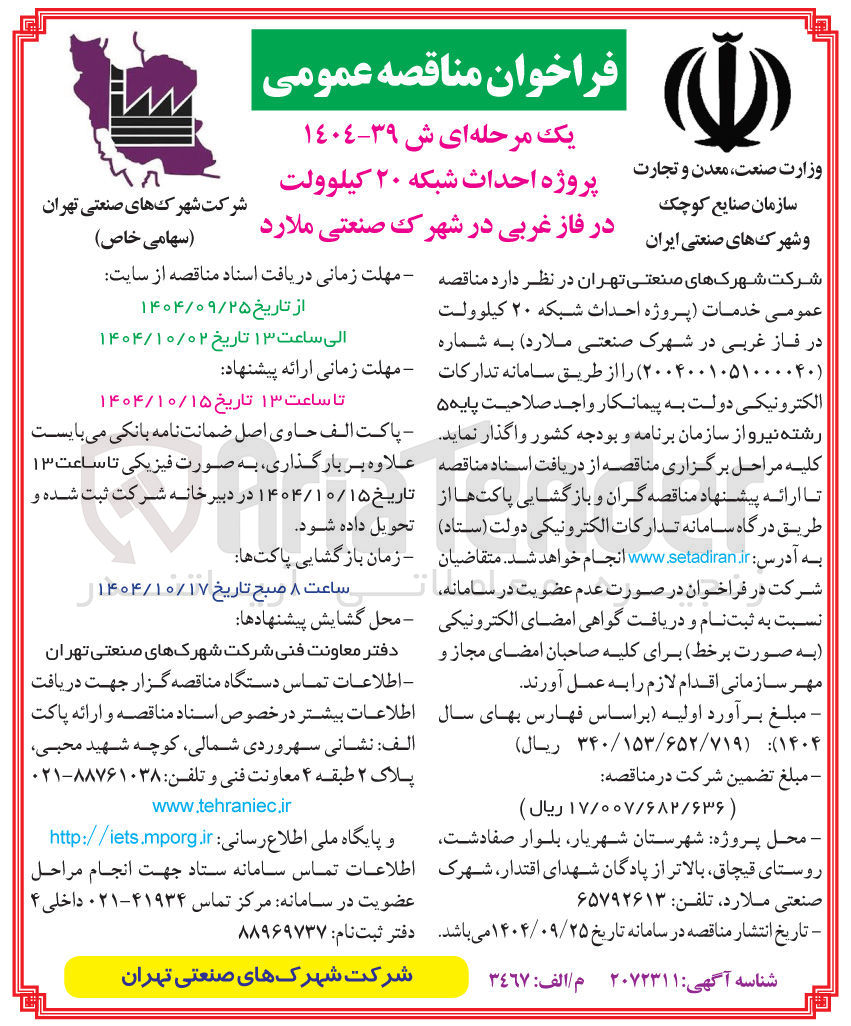 تصویر کوچک آگهی  احداث شبکه ۲۰ کیلوولت