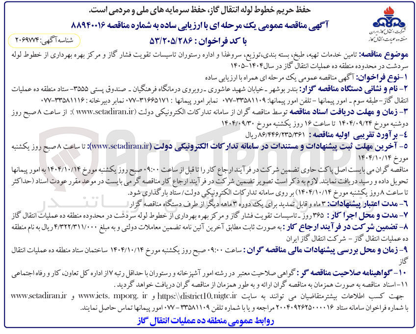 تصویر کوچک آگهی تامین خدمات تهیه طبخ بسته بندی توزیع سروغذا و اداره رستوران