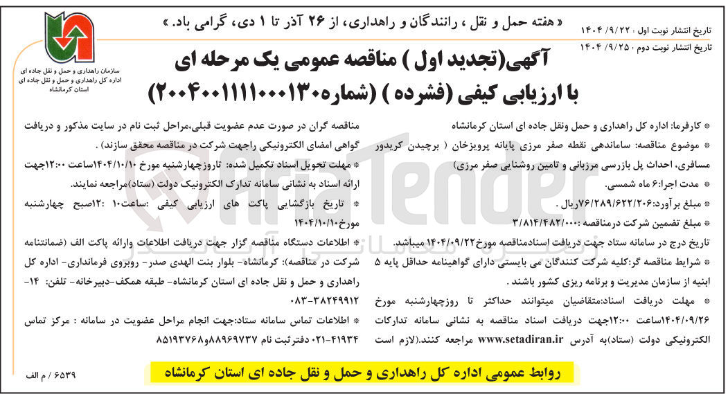 تصویر کوچک آگهی مرزبانی و تامین روشنایی صفر مرزی