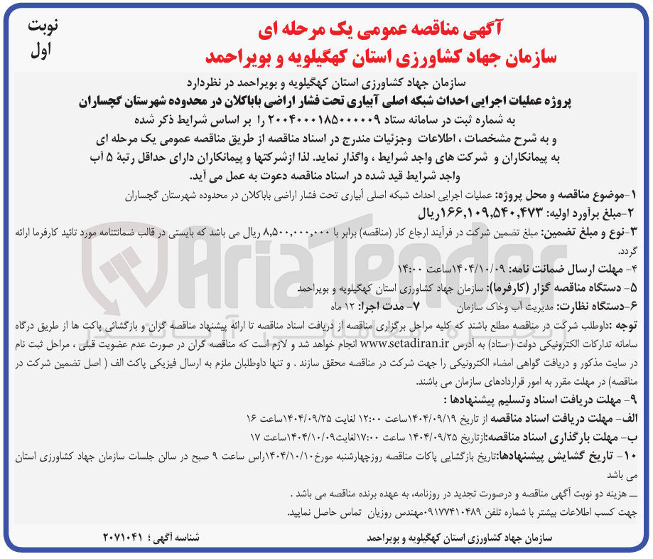 تصویر کوچک آگهی عملیات اجرایی احداث شبکه اصلی آبیاری تحت فشار اراضی