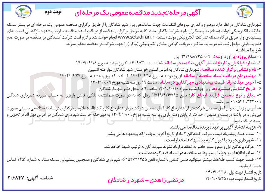 تصویر کوچک آگهی واگذاری نیروهای انتظامات جهت ساماندهی بازار شهر