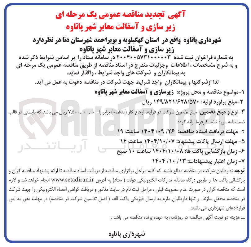 تصویر کوچک آگهی  زیر سازی و آسفالت معابر 