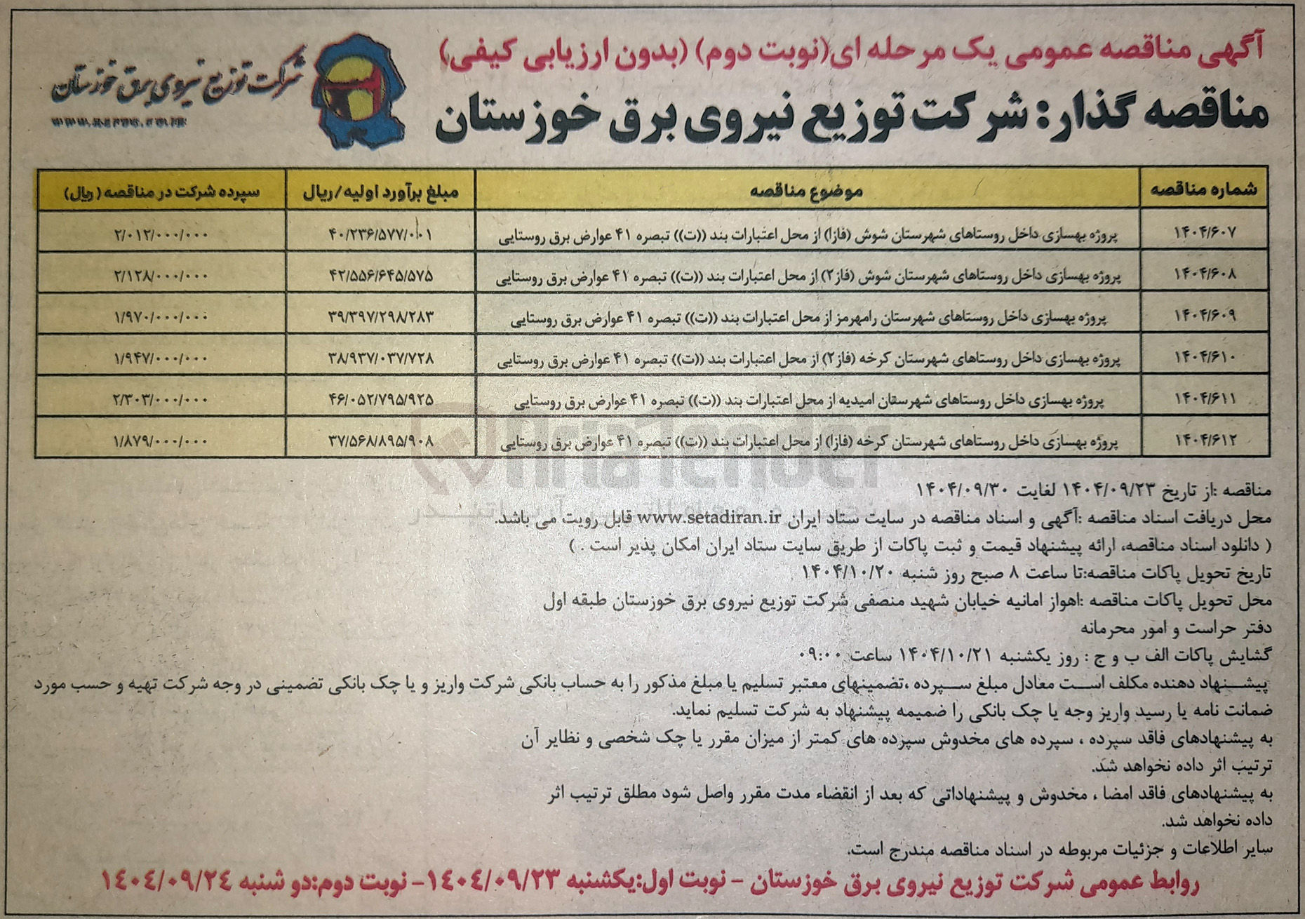 تصویر کوچک آگهی پروژه بهسازی داخل روستاهای شهرستان رامهرمز از محل اعتبارات بند ( ( ت ) ) تبصره ۴۱ عوارض برق روستایی 
