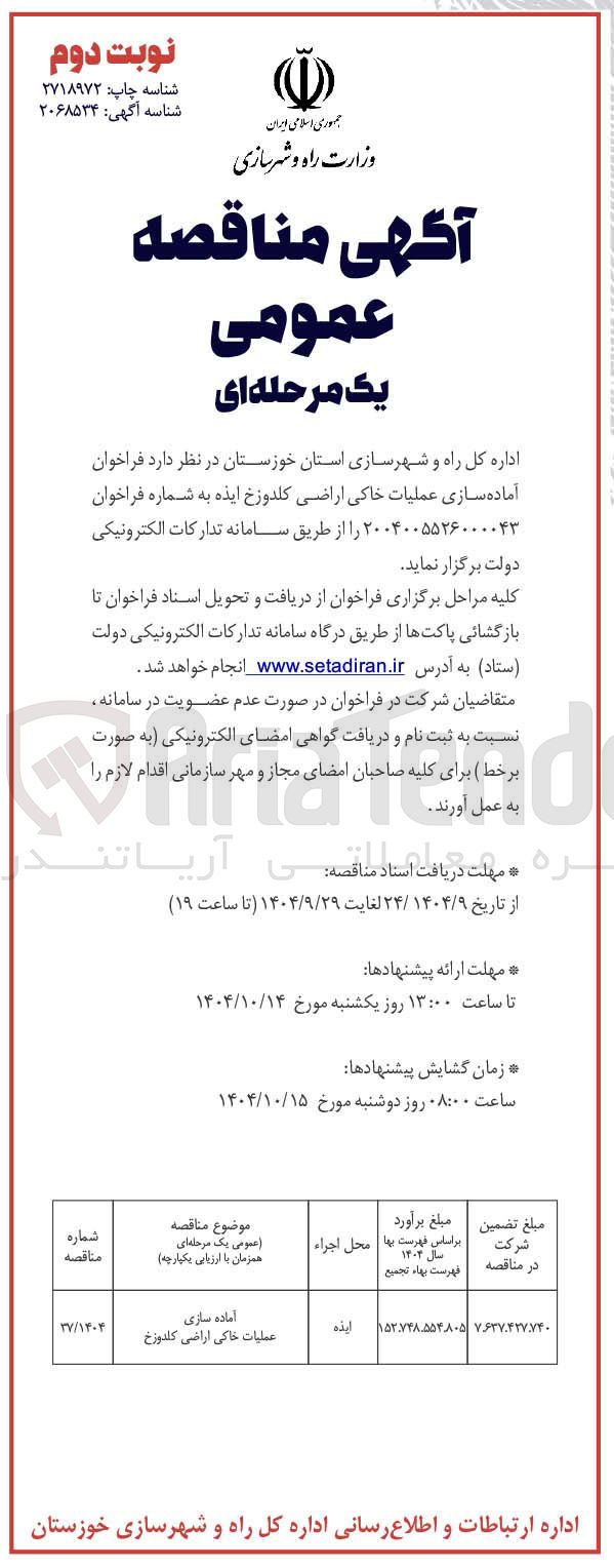 تصویر کوچک آگهی آماده سازی عملیات خاکی