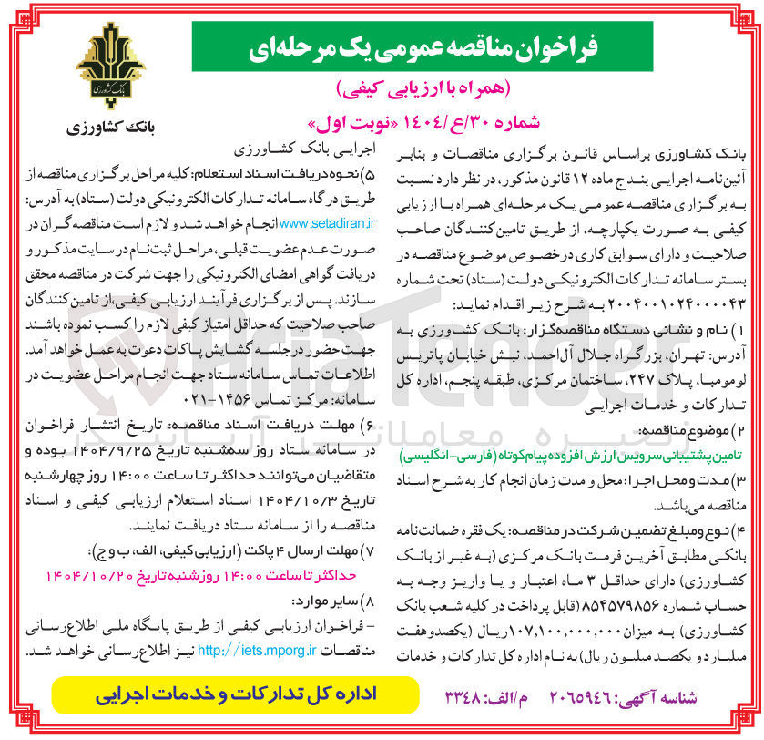 تصویر کوچک آگهی تامین پشتیبانی سرویس ارزش افزوده پیام کوتاه ( - فارسی انگلیسی 