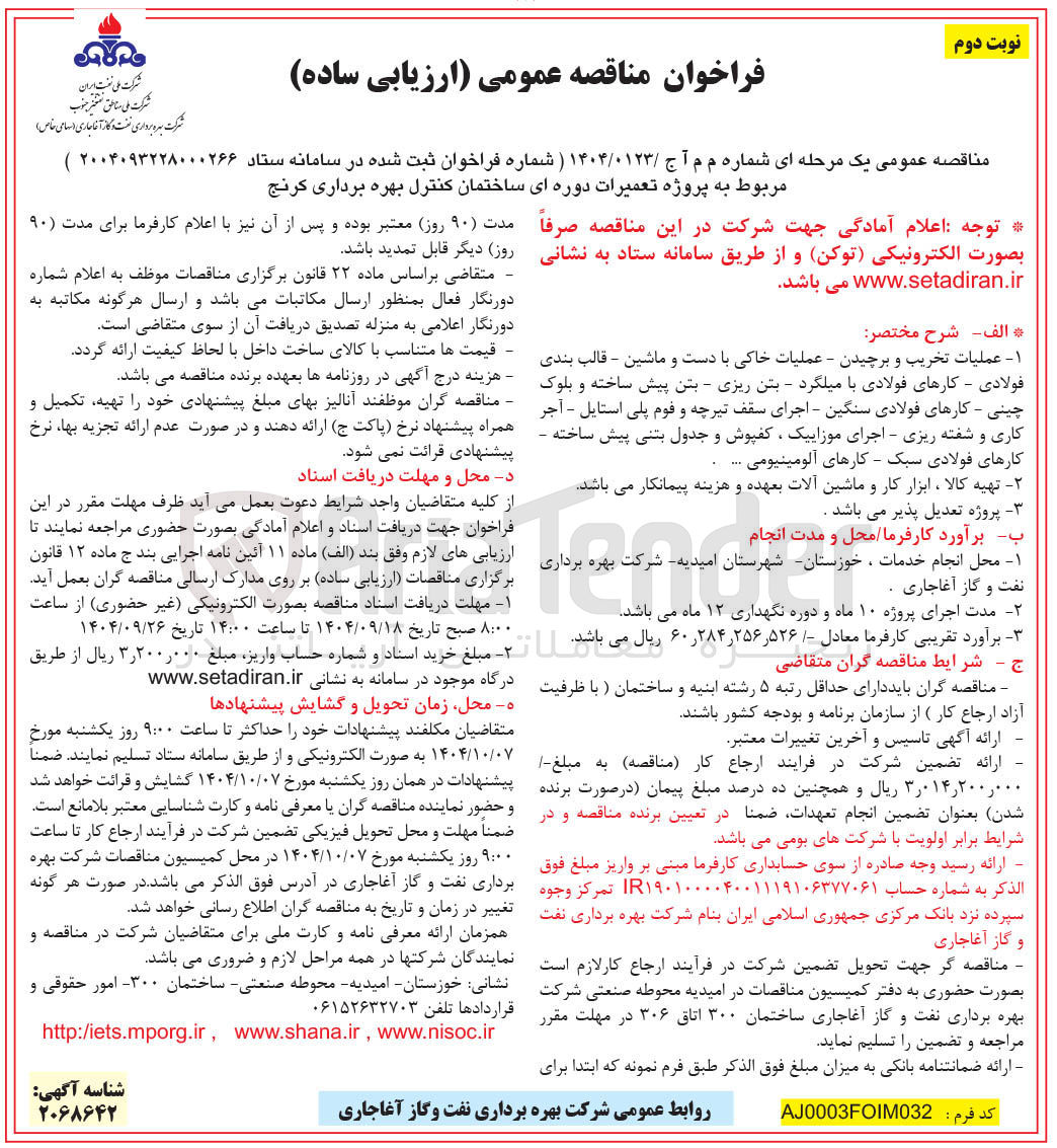 تصویر کوچک آگهی  عملیات تخریب و برچیدن - عملیات خاکی با دست و ماشین - قالب بندی فولادی - کارهای فولادی با میلگرد - بتن ریزی - بتن پیش ساخته و بلوک چینی - کارهای فولادی سنگین - اجرای سقف تیرچه و فوم پلی استایل - آجر کاری و شفته ریزی - اجرای موزاییک کفپوش و جدول بتنی پیش ساخته - کارهای فولادی سبک - کارهای آلومینیومی 
