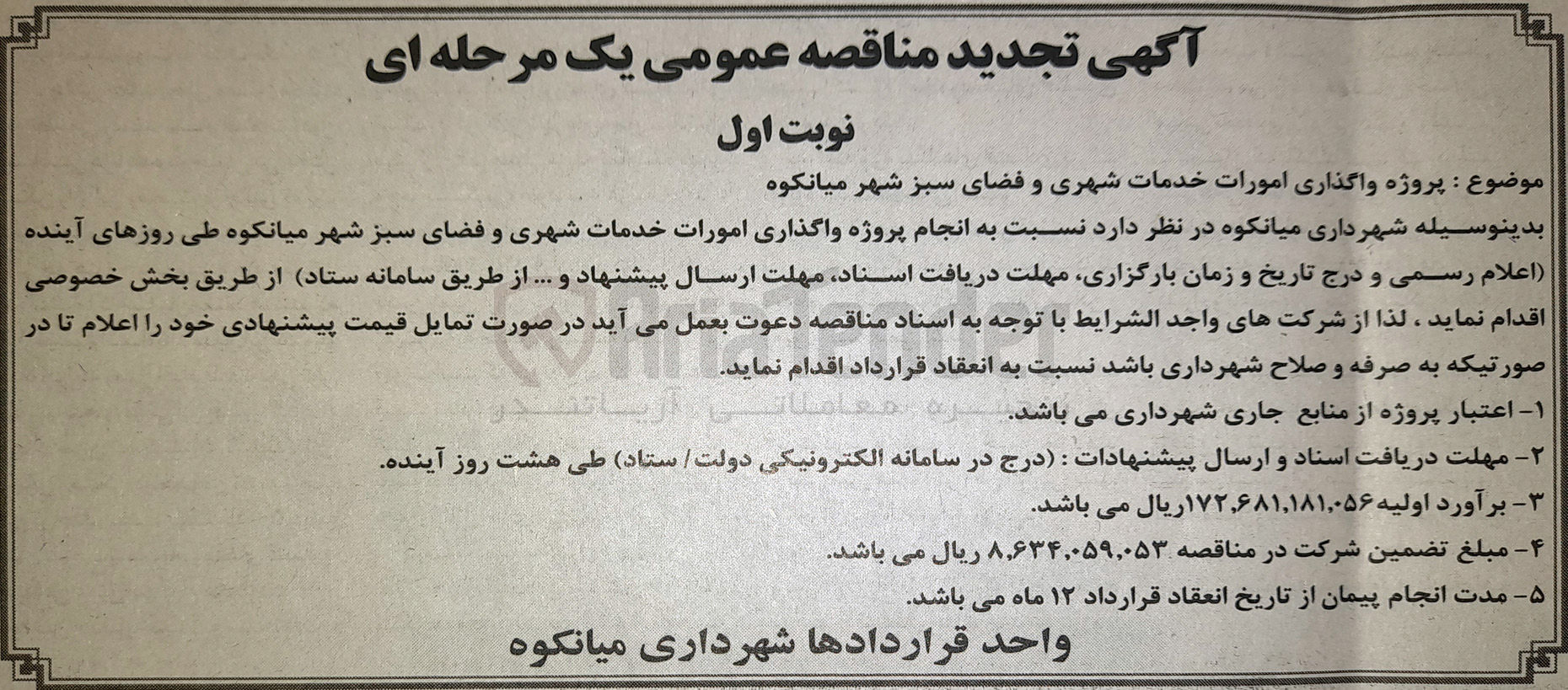 تصویر کوچک آگهی  پروژه واگذاری امورات خدمات شهری و فضای سبز 