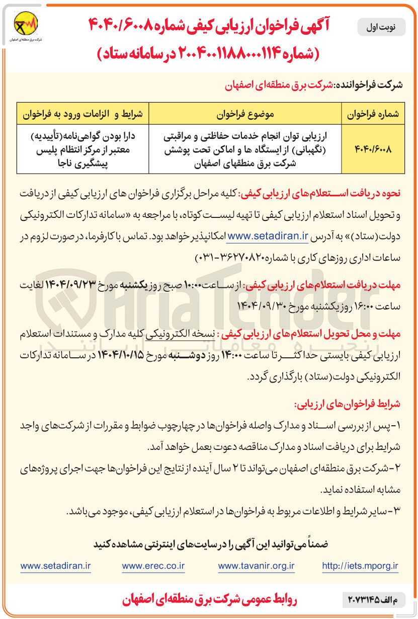 تصویر کوچک آگهی انجام خدمات حفاظتی و مراقبتی نگهبانی از ایستگاهها و اماکن تحت پوشش