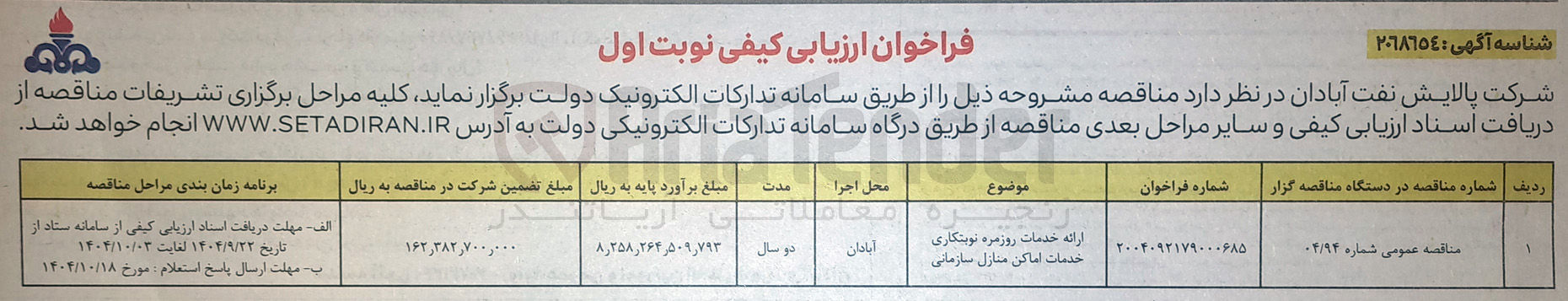 تصویر کوچک آگهی خدمات روزمره نوبتکاری خدمات اماکن منازل سازمانی