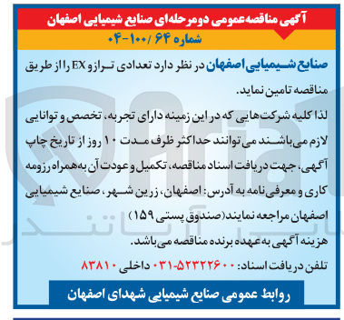 تصویر کوچک آگهی تامین تعدادی تراز و EX 