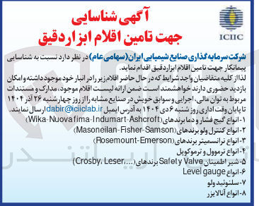 تصویر کوچک آگهی تامین اقلام ابزار دقیق