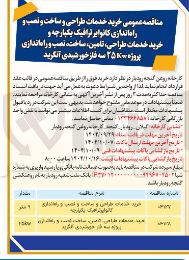 تصویر کوچک آگهی خرید خدمات طراحی تامین ، ساخت نصب و راه اندازی پروژه سه فاز خورشیدی انگرید 
