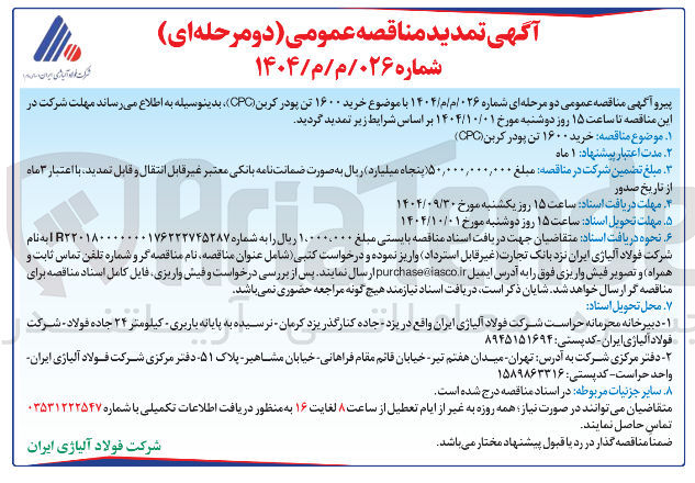 تصویر کوچک آگهی خرید ۱۶۰۰ تن پودر کربن ( CPC )