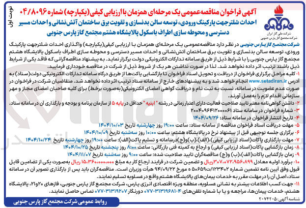 تصویر کوچک آگهی احداث شلتر جهت پارکینگ ورودی ، توسعه سالن بدنسازی و تقویت برق ساختمان آتش نشانی و احداث مسیر 
دسترسی و محوطه سازی اطراف باسکول پالایشگاه