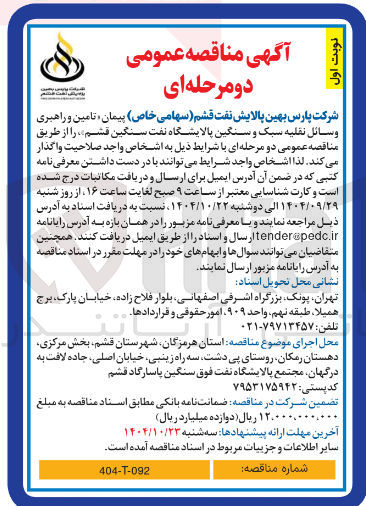 تصویر کوچک آگهی تامین و راهبری وسائل نقلیه سبک و سنگین