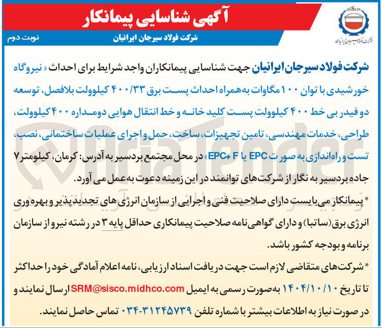 تصویر کوچک آگهی احداث نیروگاه
خورشیدی با توان ۱۰۰ مگاوات به همراه احداث پست برق ۴۰۰/۳۳ کیلوولت ، بلافصل توسعه دو فیدر بی خط ۴۰۰ کیلوولت پست کلید خانه و خط انتقال هوایی دو مداره ۴۰۰ کیلوولت طراحی خدمات مهندسی تامین تجهیزات ساخت حمل و اجرای عملیات ساختمانی ، نصب تست و راه اندازی به صورت EPC یا F EPC