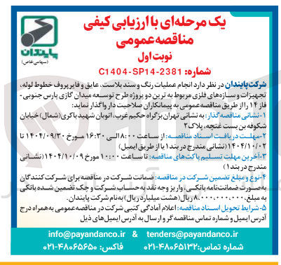 تصویر کوچک آگهی  انجام عملیات رنگ و سند بلاست عایق و فایر پروف خطوط لوله تجهیزات و سازه های فلزی