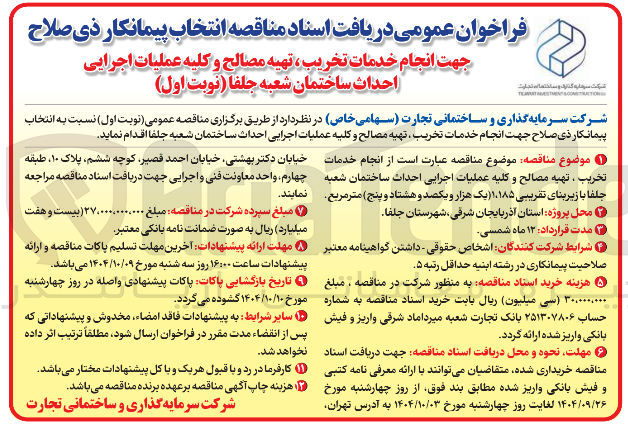 تصویر کوچک آگهی انجام خدمات تخریب ، تهیه مصالح و کلیه عملیات اجرایی احداث ساختمان