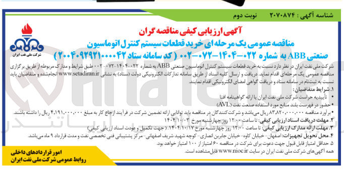 تصویر کوچک آگهی خرید قطعات سیستم کنترل اتوماسیون صنعتی ABB 