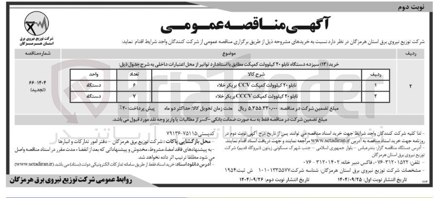 تصویر کوچک آگهی خرید ( ۱۳ ) سیزده دستگاه تابلو ۲۰ کیلوولت کمپکت 