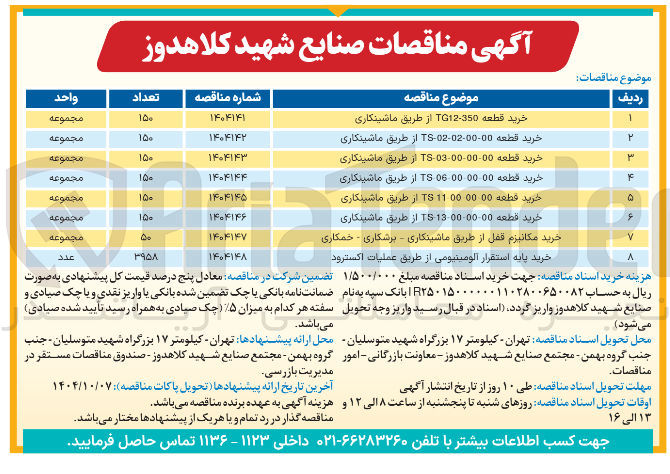 تصویر کوچک آگهی خرید قطعه 13000000 TS از طریق ماشینکاری