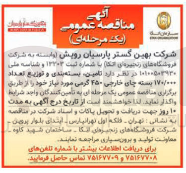 تصویر کوچک آگهی تامین بسته بندی و توزیع تعداد ۱۷۰/۰۰۰ بسته چای خارجی ۴۵۰ گرمی
