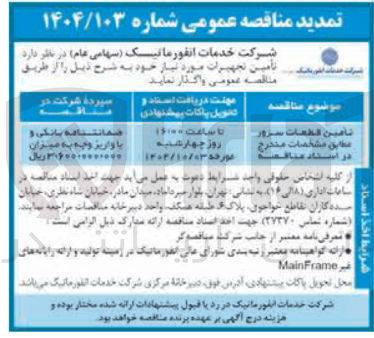 تصویر کوچک آگهی تامین قطعات سرور مطابق مشخصات مندرج در اسناد منافعة