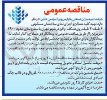 تصویر کوچک آگهی تهیه کلیه مصالح و اجرای نمای ساختمان مسکونی