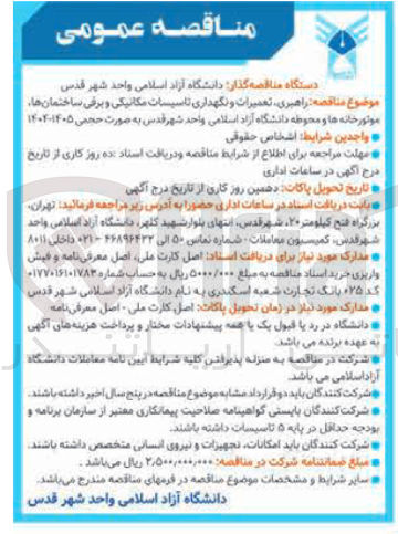 تصویر کوچک آگهی راهبری تعمیرات و نگهداری تاسیسات مکانیکی و برقی ساختمان ها موتورخانه ها و محوطه