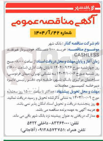 تصویر کوچک آگهی خرید ۱۰۰ دستگاه خودپرداز غیر نقد CASHLESS