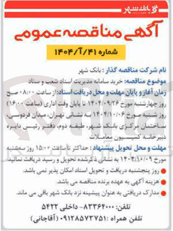 تصویر کوچک آگهی خرید سامانه مدیریت اسناد شعب و ستاد