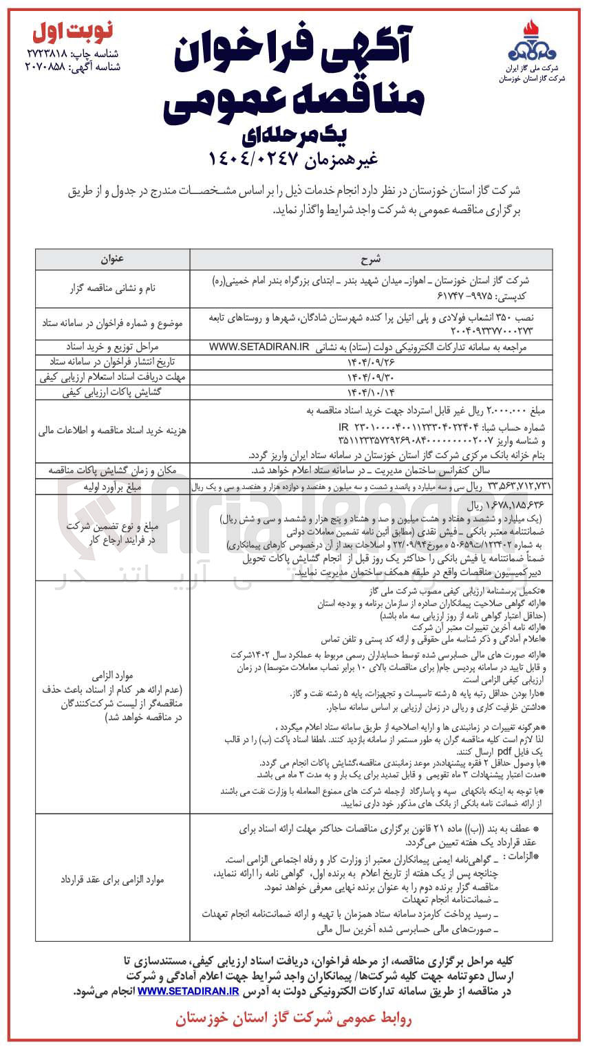 تصویر کوچک آگهی نصب ۳۵۰ انشعاب فولادی و پلی اتیلن پراکنده