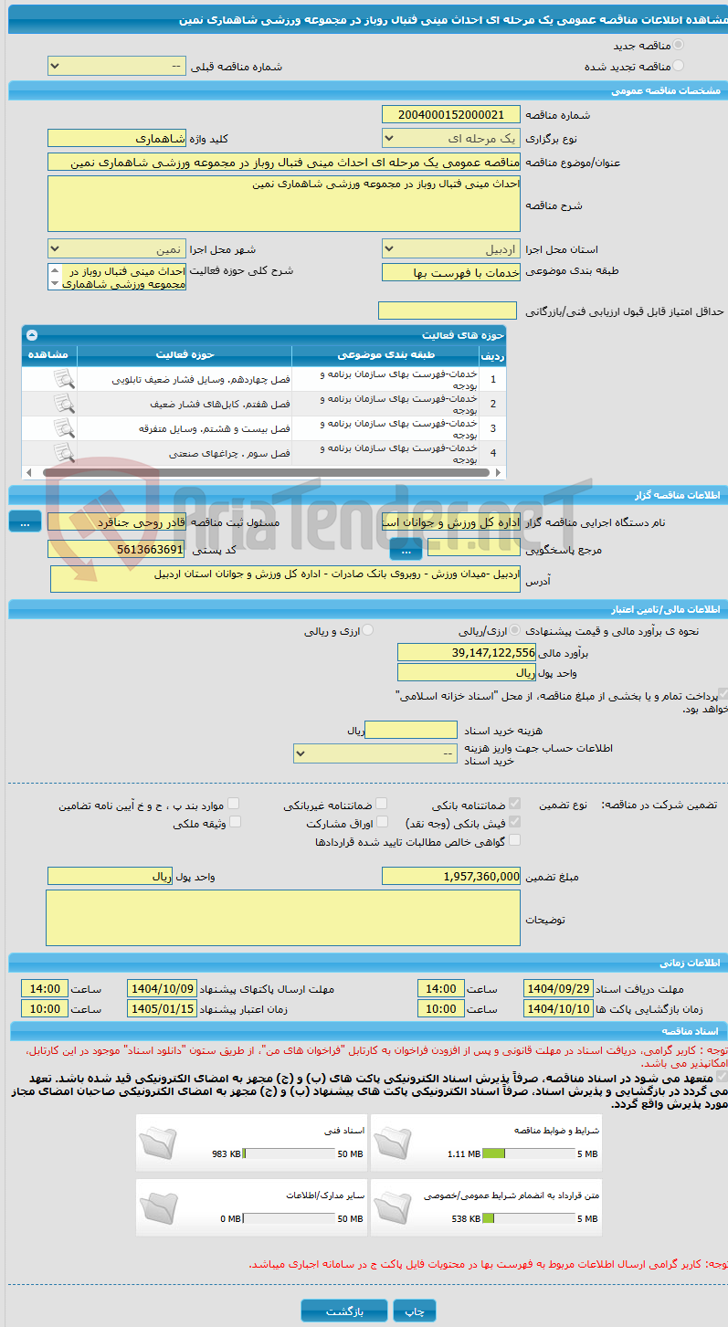 تصویر کوچک آگهی مناقصه عمومی یک مرحله ای احداث مینی فتبال روباز در مجموعه ورزشی شاهماری نمین