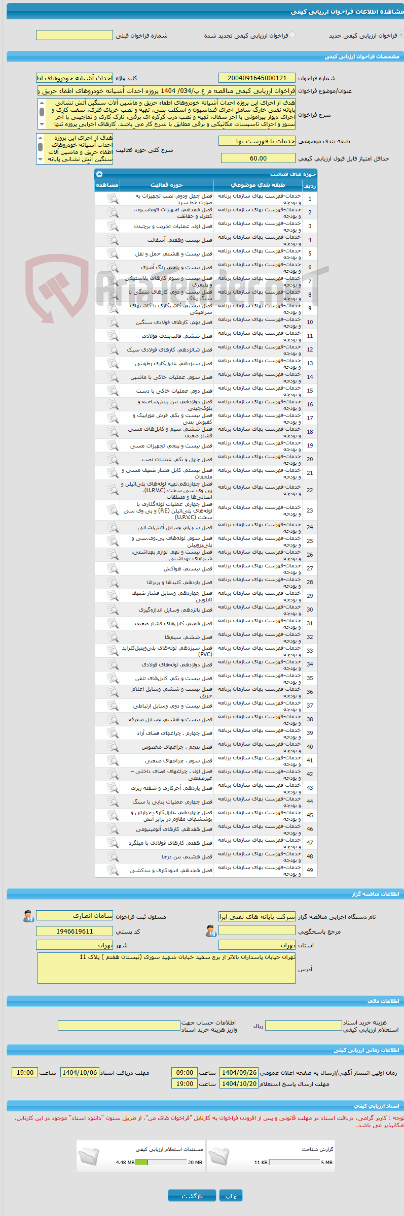 تصویر کوچک آگهی فراخوان ارزیابی کیفی مناقصه م ع پ/034/ 1404 پروژه احداث آشیانه خودروهای اطفاء حریق و ماشین آلات سنگین آتش نشانی پایانه نفتی خارگ