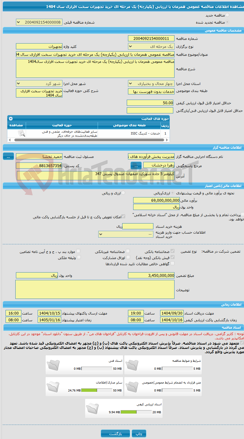 تصویر کوچک آگهی مناقصه عمومی همزمان با ارزیابی (یکپارچه) یک مرحله ای خرید تجهیزات سخت افزاری سال 1404