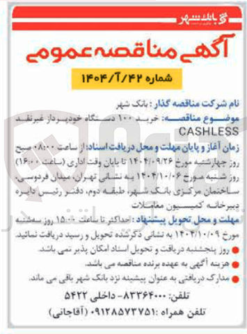 تصویر کوچک آگهی خرید ۱۰۰ دستگاه خودپرداز غیر نقد CASHLESS