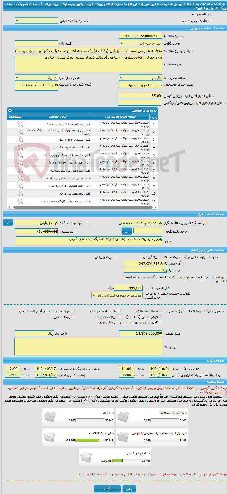 تصویر کوچک آگهی مناقصه عمومی همزمان با ارزیابی (یکپارچه) یک مرحله ای پروژه جدول ، رفوژ زیرسازی ، روسازی ، آسفالت شهرک صنعتی بزرگ شیراز و فناوری