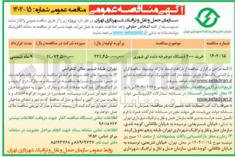 تصویر کوچک آگهی خرید ۲۰۰۰ دستگاه دوچرخه دنده ای شهری