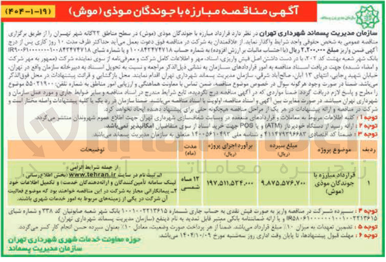 تصویر کوچک آگهی مبارزه با جوندگان موذی ( موش ) 