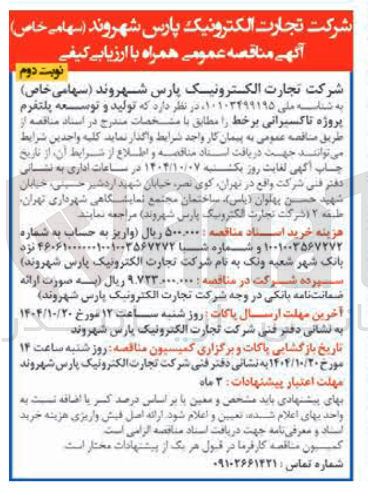 تصویر کوچک آگهی  تولید و توسعه پلتفرم پروژه تاکسیرانی 