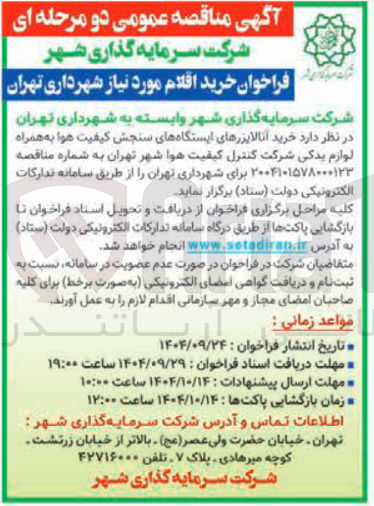 تصویر کوچک آگهی خرید آنالایزرهای ایستگاههای سنجش کیفیت هوا به همراه لوازم یدکی