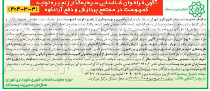 تصویر کوچک آگهی  راهبری و بهره برداری از زنجیره تولید کمپوست شامل عملیات سایت هوادهی خطوط بالایش و سالن گرانول سازی واقع در مجتمع پردازش و دفع